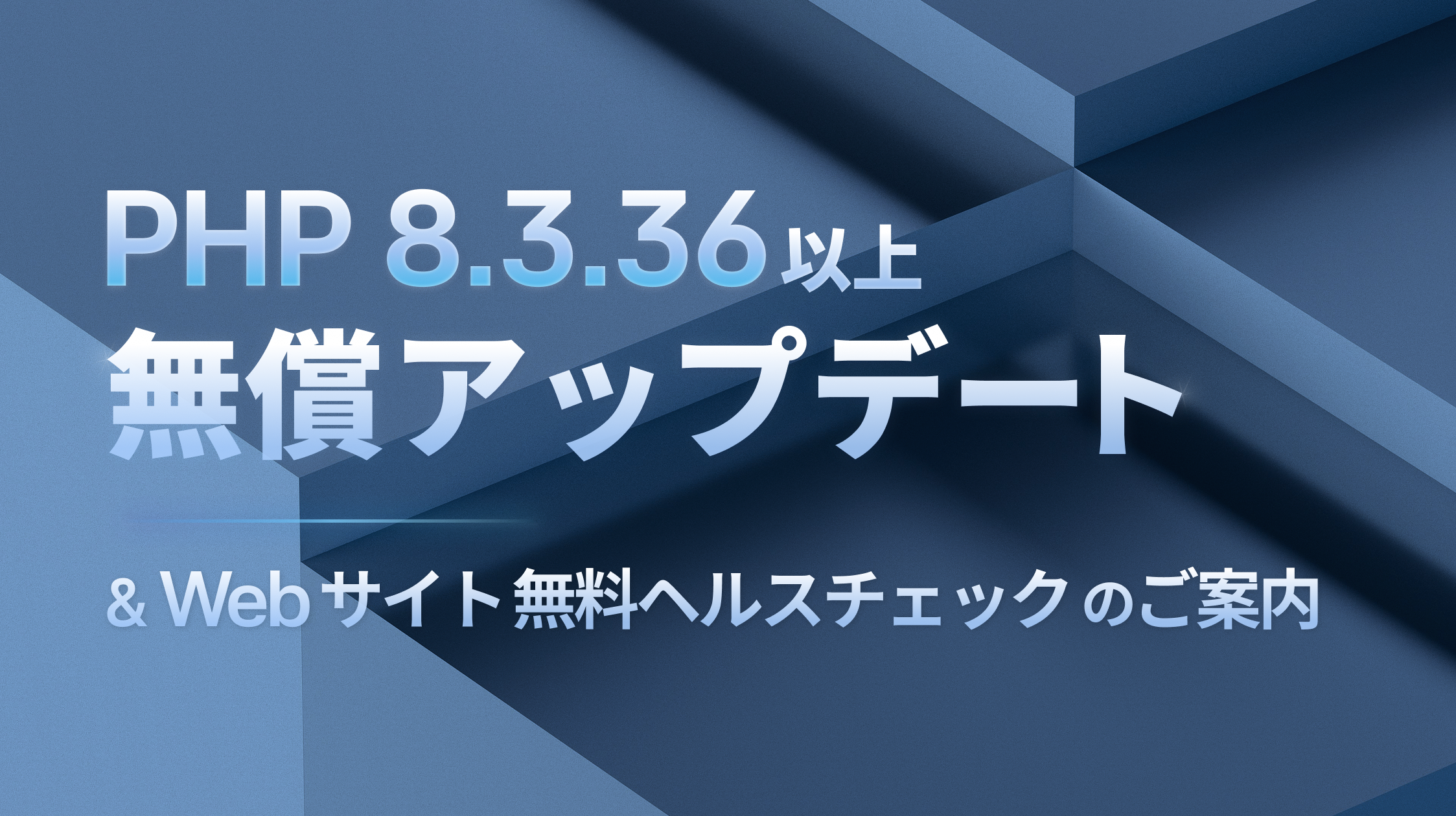 PHP 8.3.36以上無償アップデート＆Webサイト無料ヘルスチェックのご案内