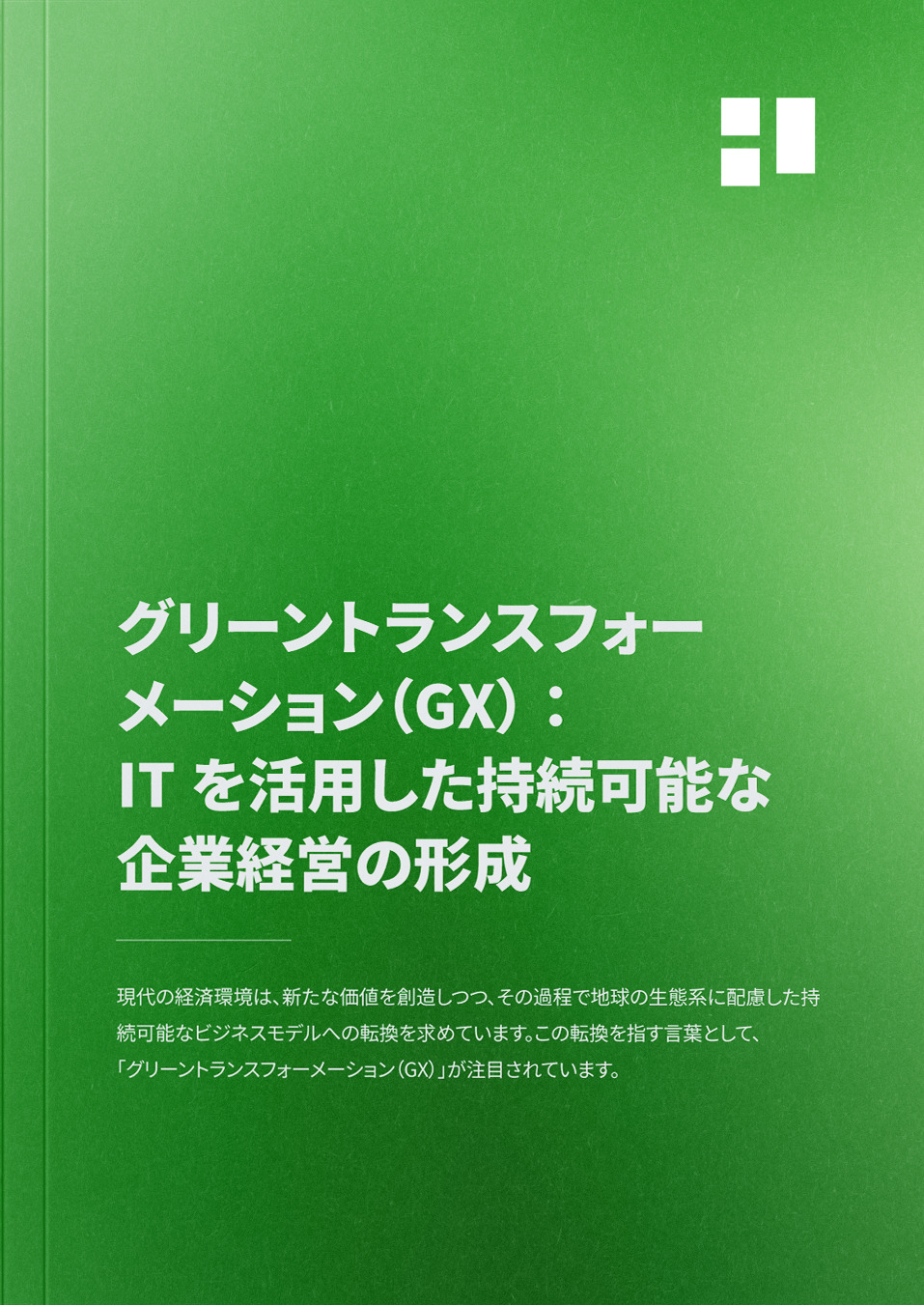 グリーントランスフォーメーション(GX)：ITを活用した持続可能な企業経営の形成