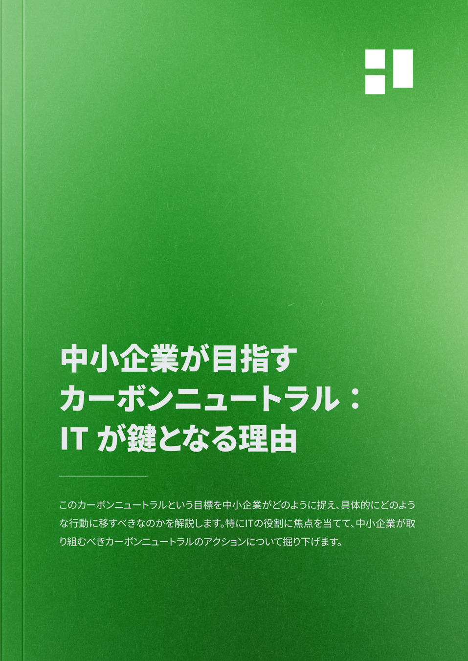 中小企業が目指すカーボンニュートラル：ITが鍵となる理由