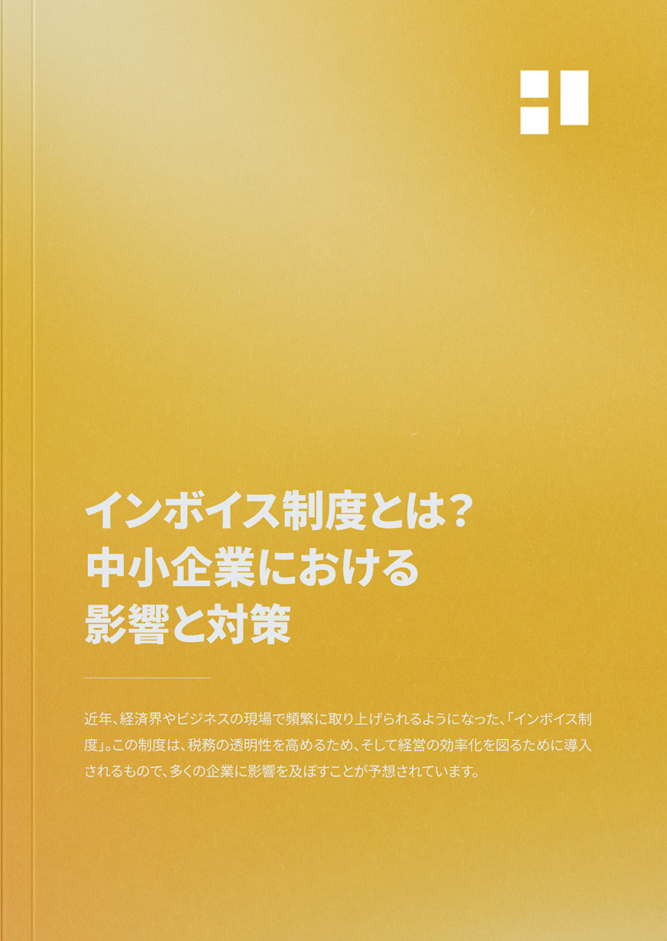 インボイス制度とは？中小企業における影響と対策