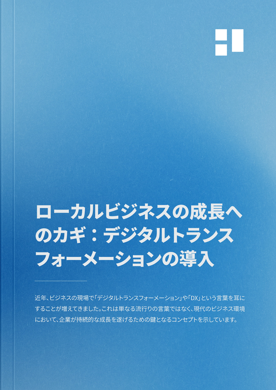 デジタルトランスフォーメーションと中小企業：未来を切り開く戦略