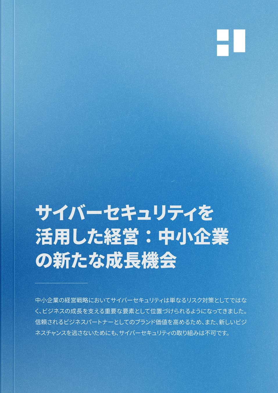 サイバーセキュリティを活用した経営：中小企業の新たな成長機会