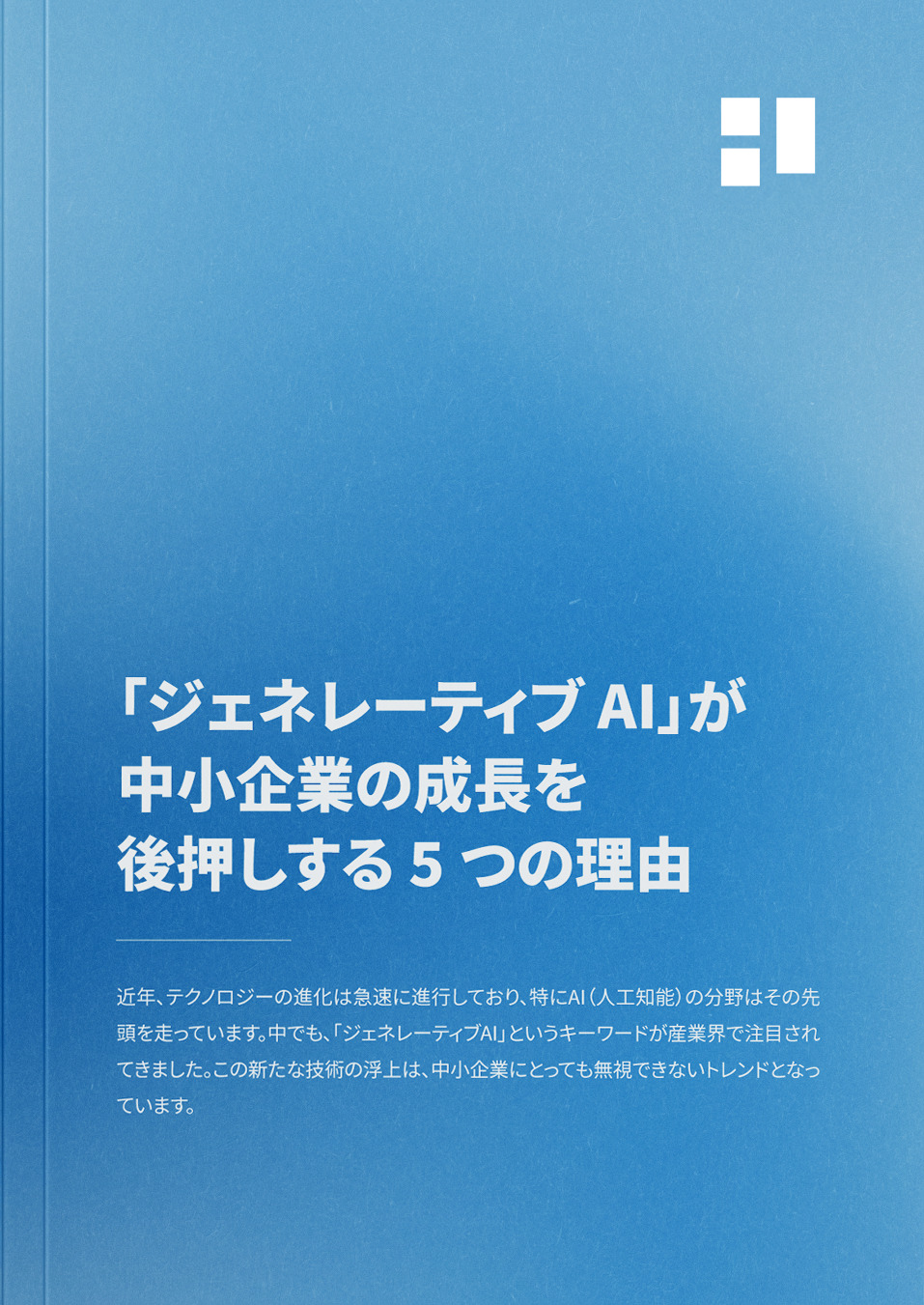 「ジェネレーティブAI」が中小企業の成長を後押しする5つの理由