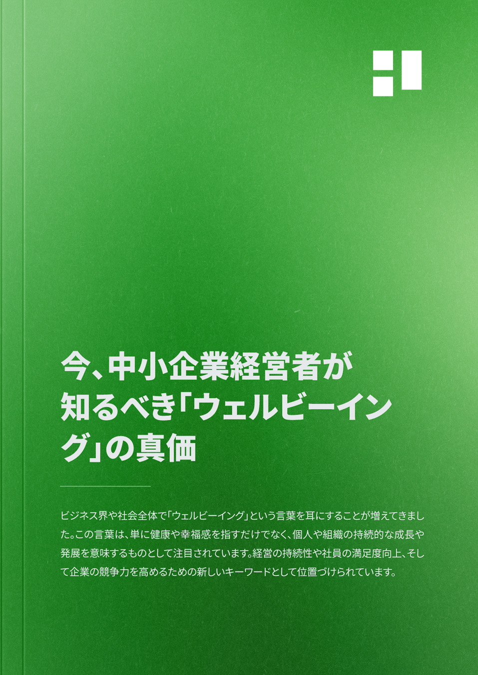 今、中小企業経営者が知るべき「ウェルビーイング」の真価