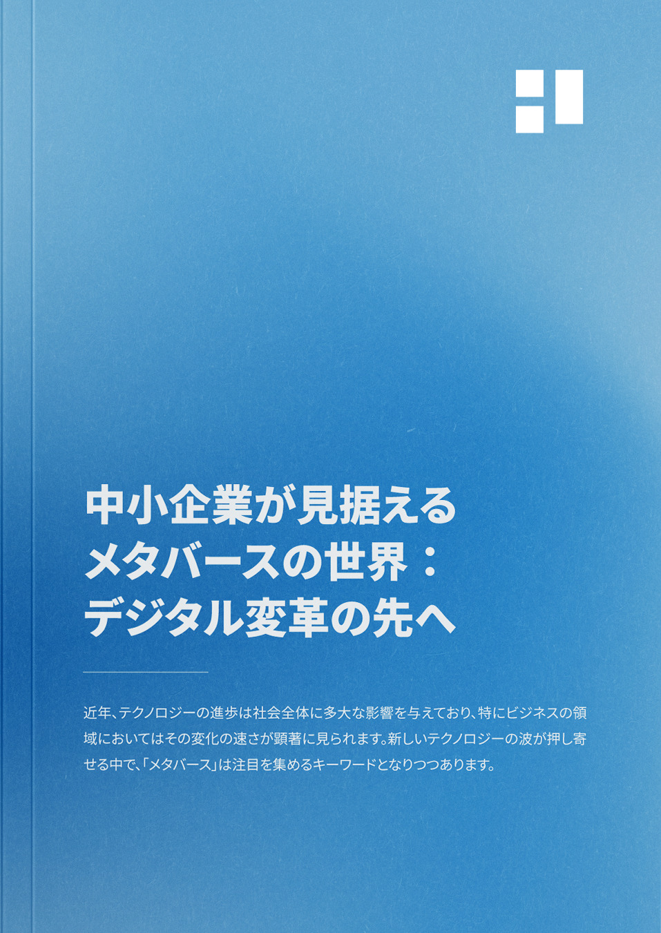 中小企業が見据えるメタバースの世界：デジタル変革の先へ