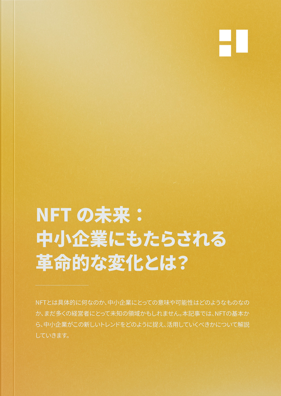 NFTの未来：中小企業にもたらされる革命的な変化とは？