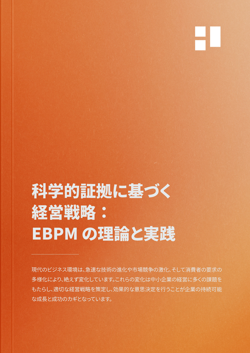 科学的証拠に基づく経営戦略：EBPMの理論と実践