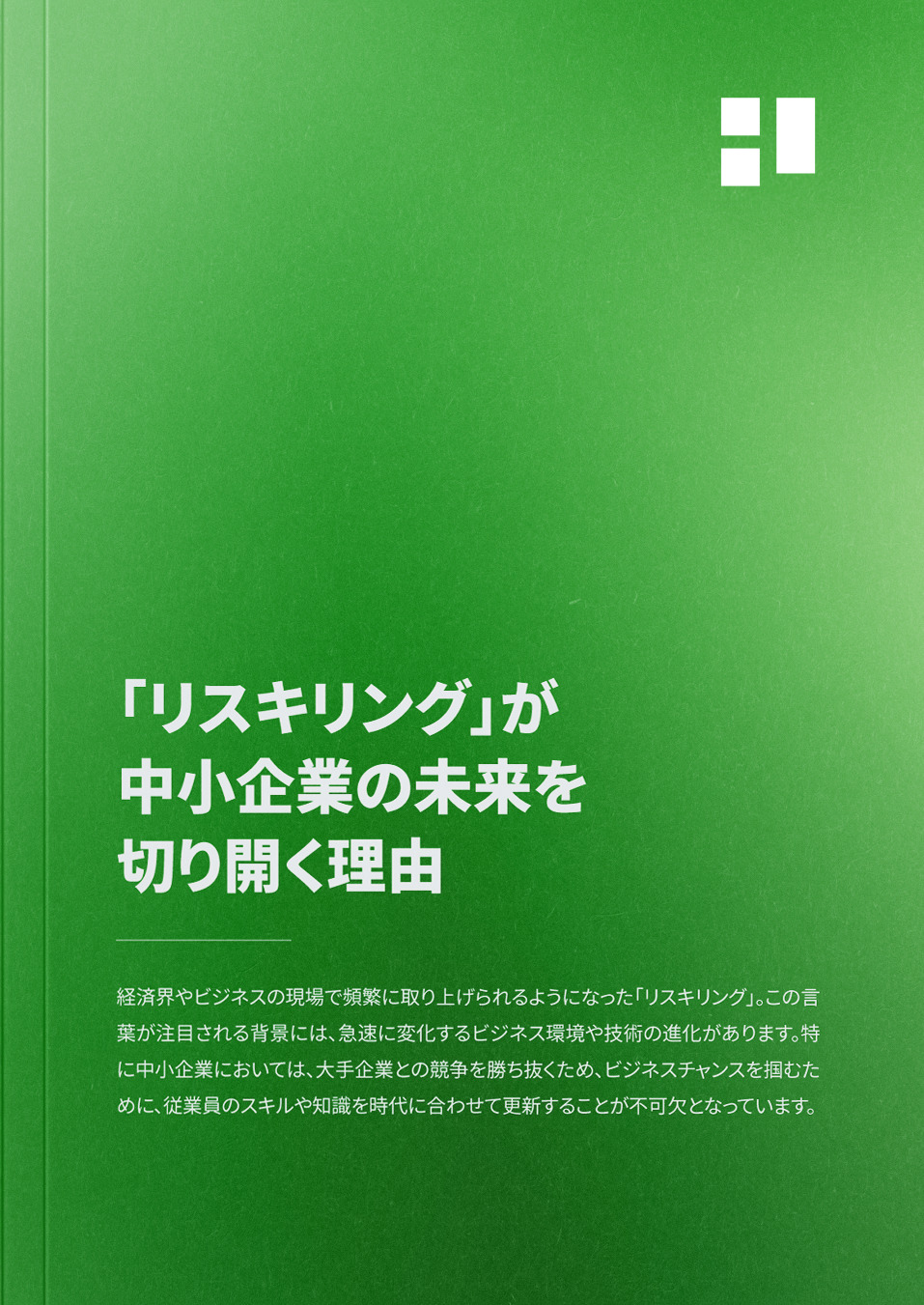 「リスキリング」が中小企業の未来を切り開く理由