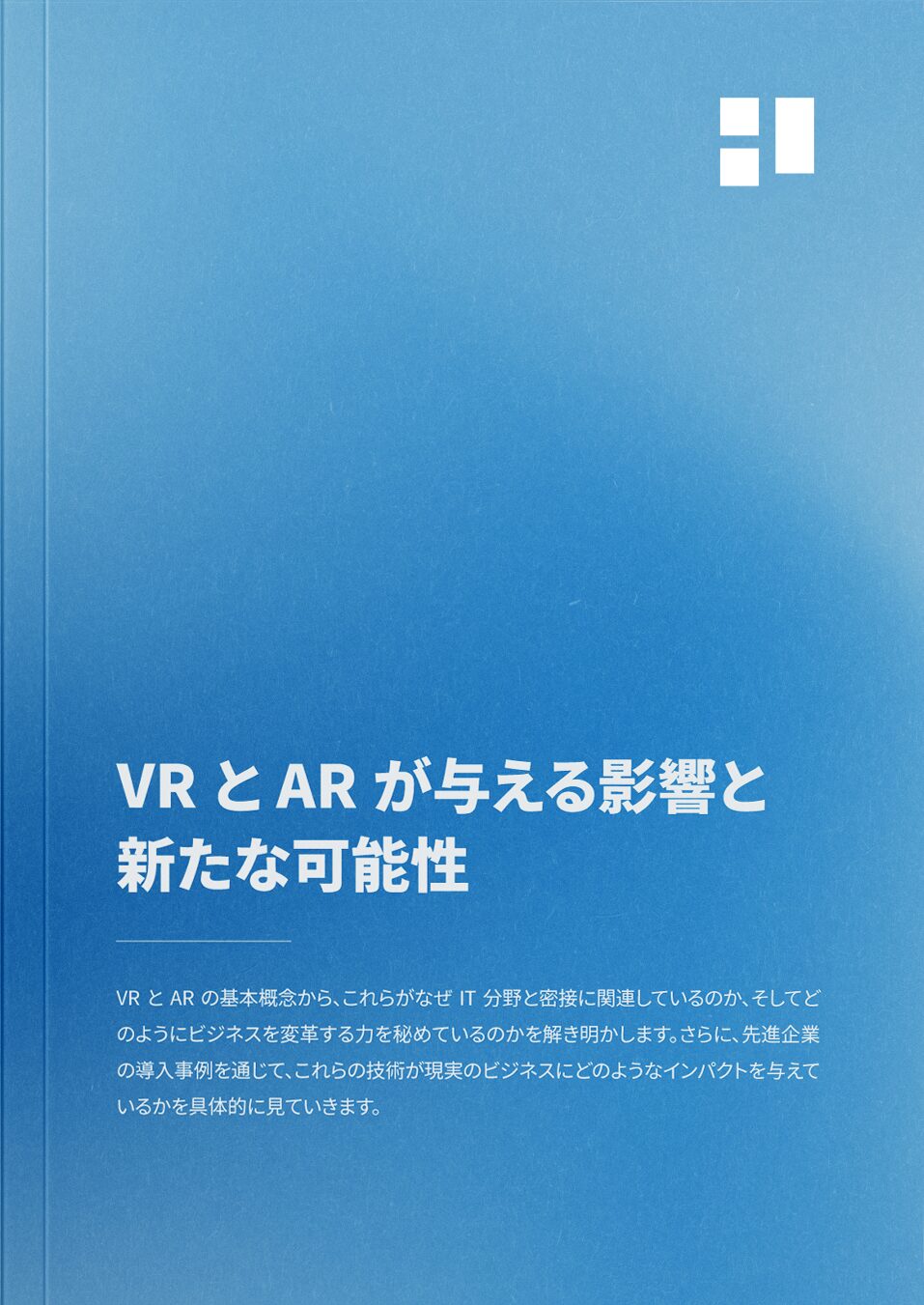 VRとARが与える影響と新たな可能性