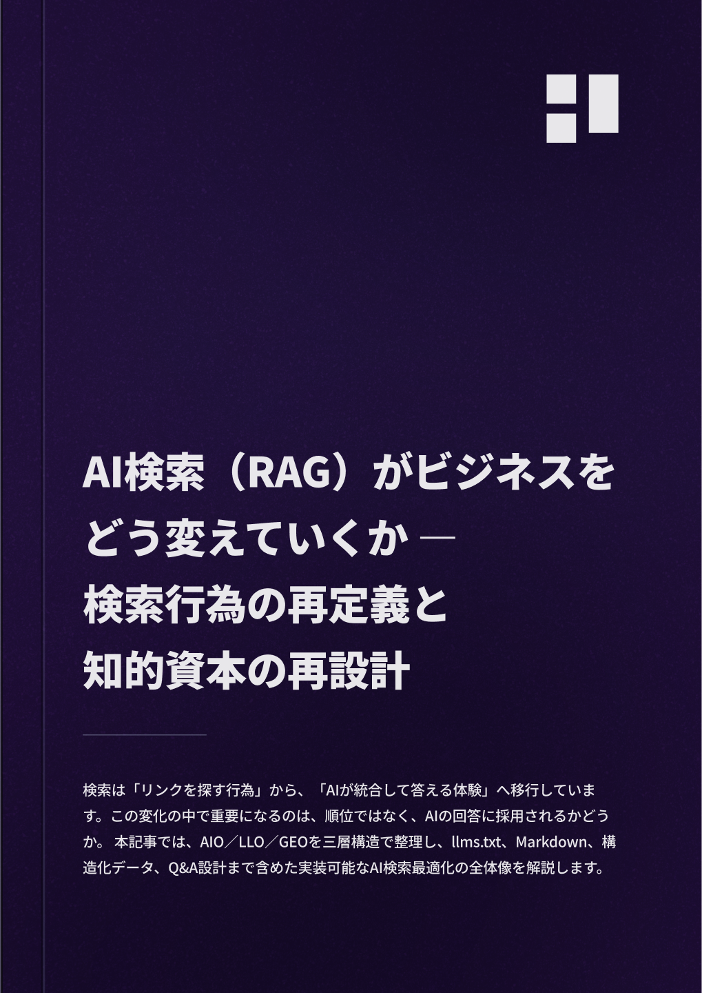 AI検索（RAG）がビジネスをどう変えていくか― 検索行為の再定義と知的資本の再設計 ―