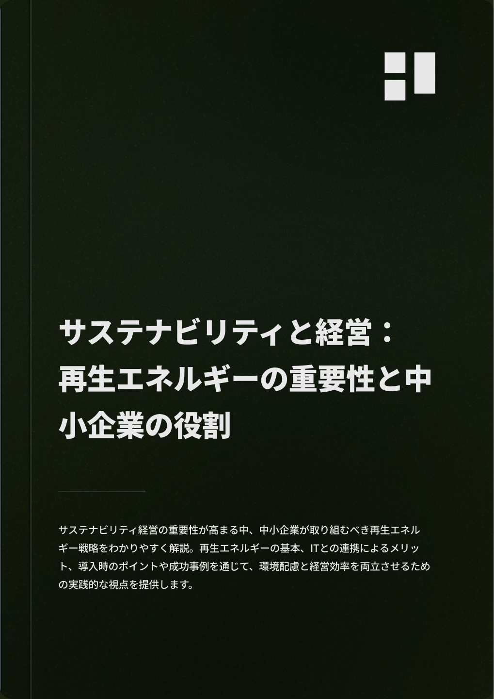 サステナビリティと経営：再生エネルギーの重要性と中小企業の役割