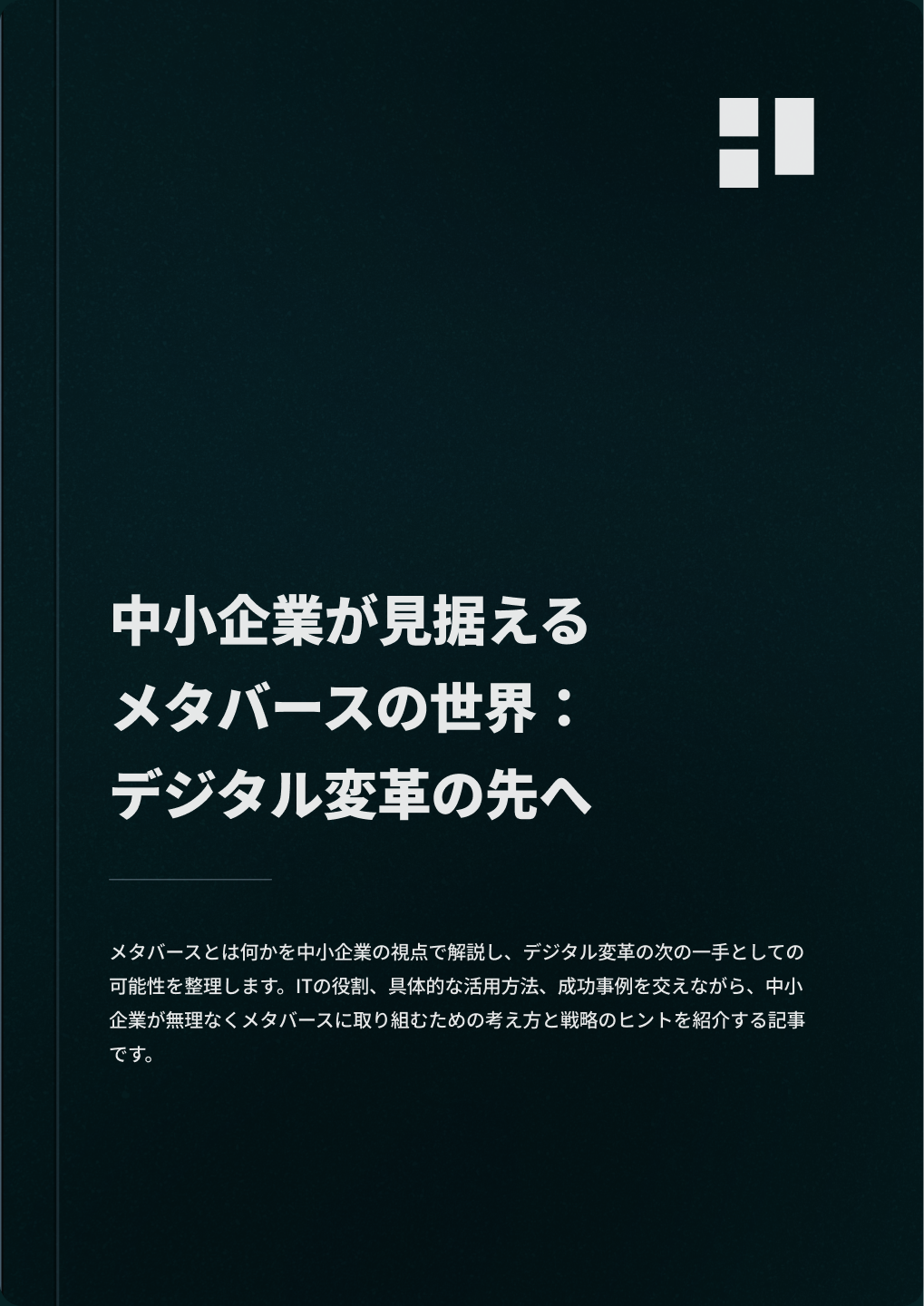 中小企業が見据えるメタバースの世界：デジタル変革の先へ