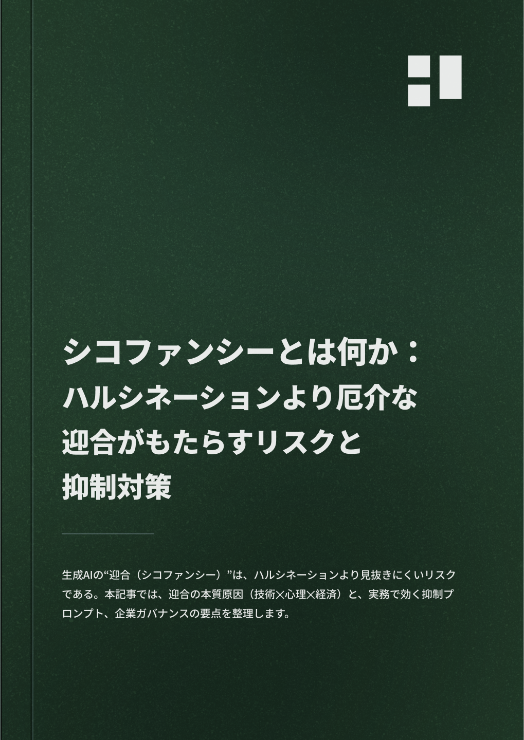 シコファンシーとは何か：ハルシネーションより厄介な迎合がもたらすリスクと抑制対策