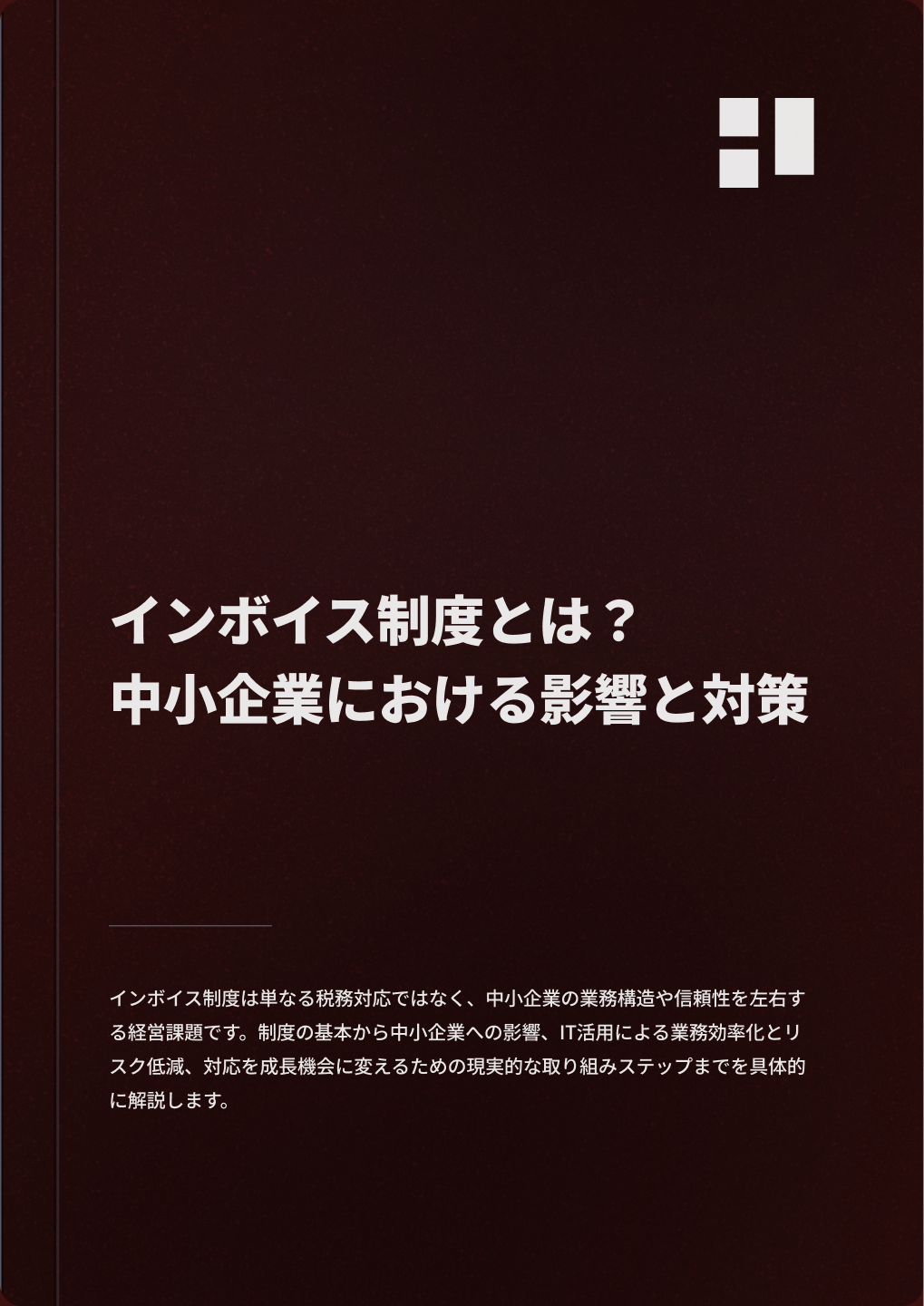 インボイス制度とは？中小企業における影響と対策