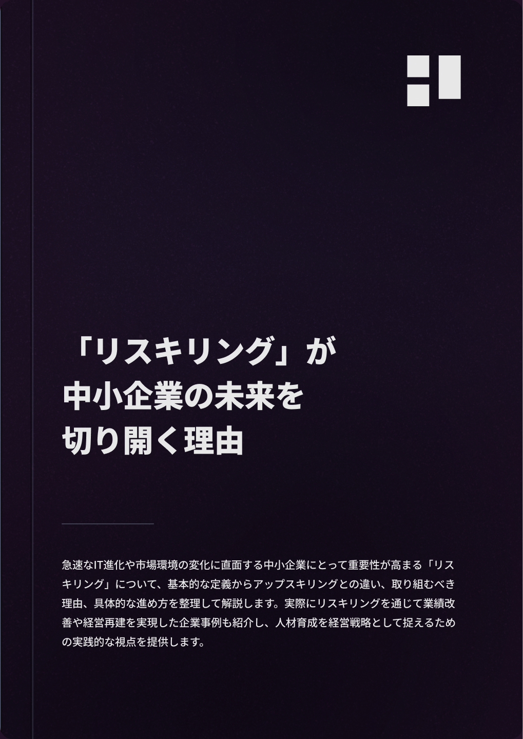 「リスキリング」が中小企業の未来を切り開く理由