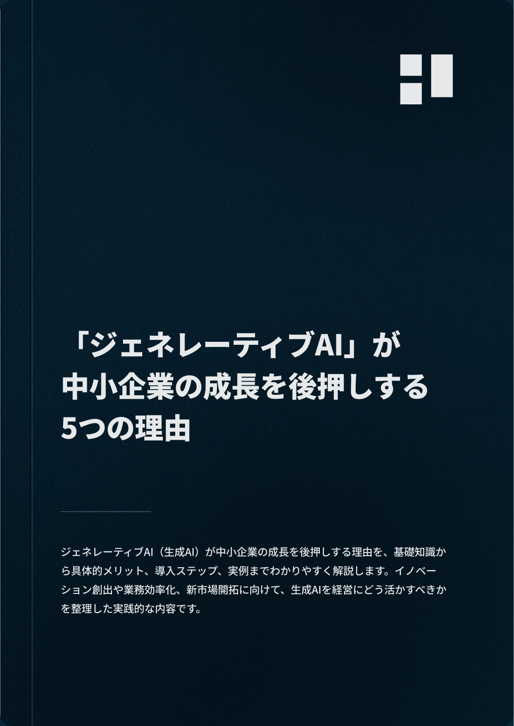 「ジェネレーティブAI」が中小企業の成長を後押しする5つの理由