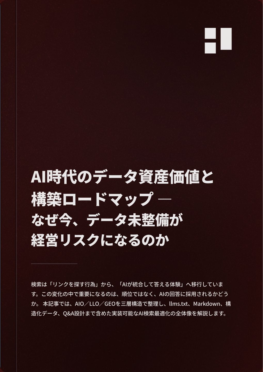 AI時代のデータ資産価値と構築ロードマップ― なぜ今、データ未整備が経営リスクになるのか―