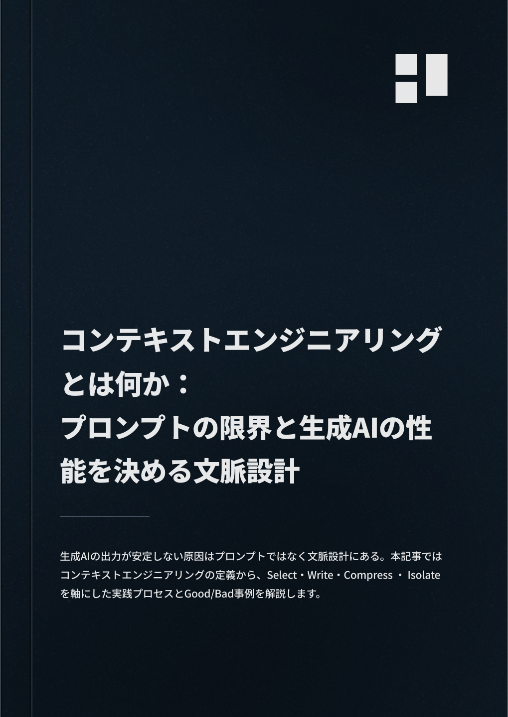 コンテキストエンジニアリングとは何か：プロンプトの限界と生成AIの性能を決める文脈設計