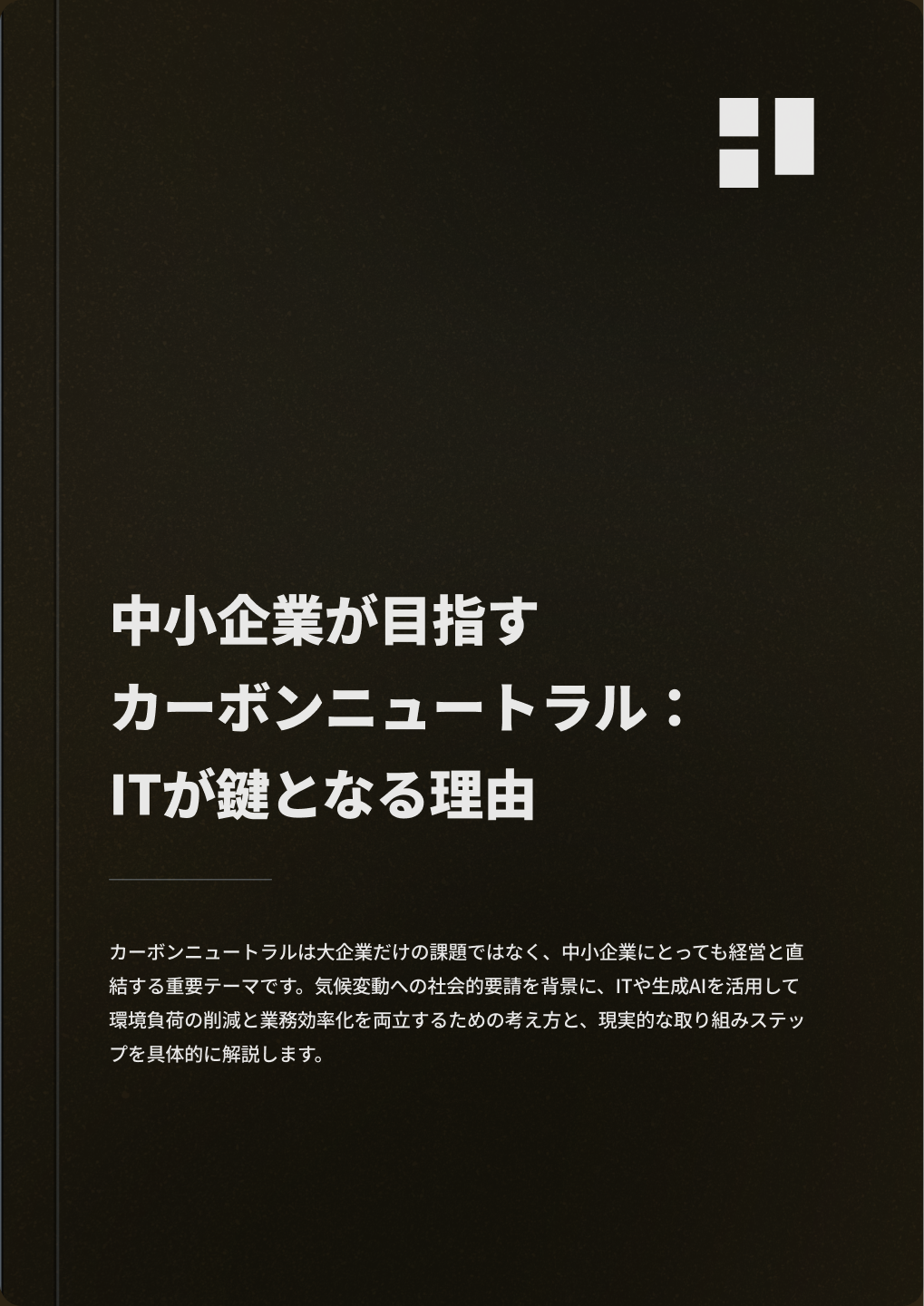 中小企業が目指すカーボンニュートラル：ITが鍵となる理由
