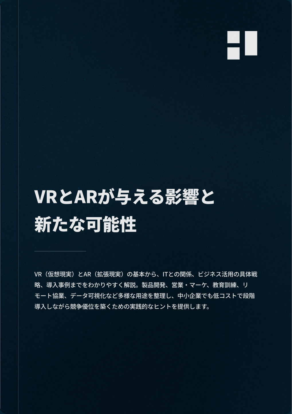 VRとARが与える影響と新たな可能性