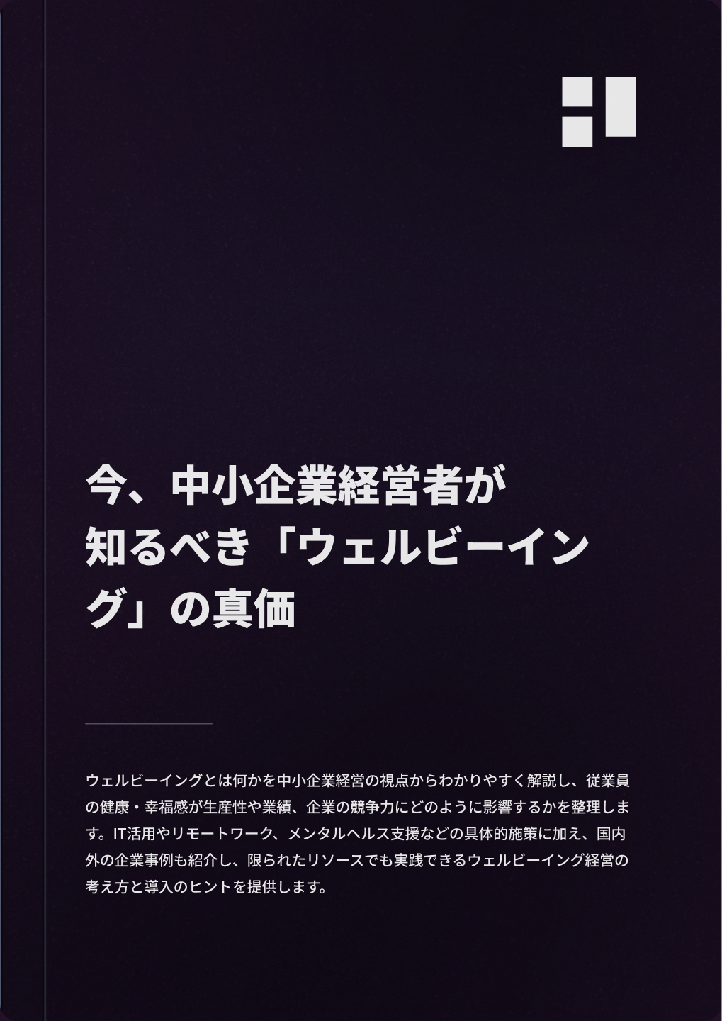 今、中小企業経営者が知るべき「ウェルビーイング」の真価