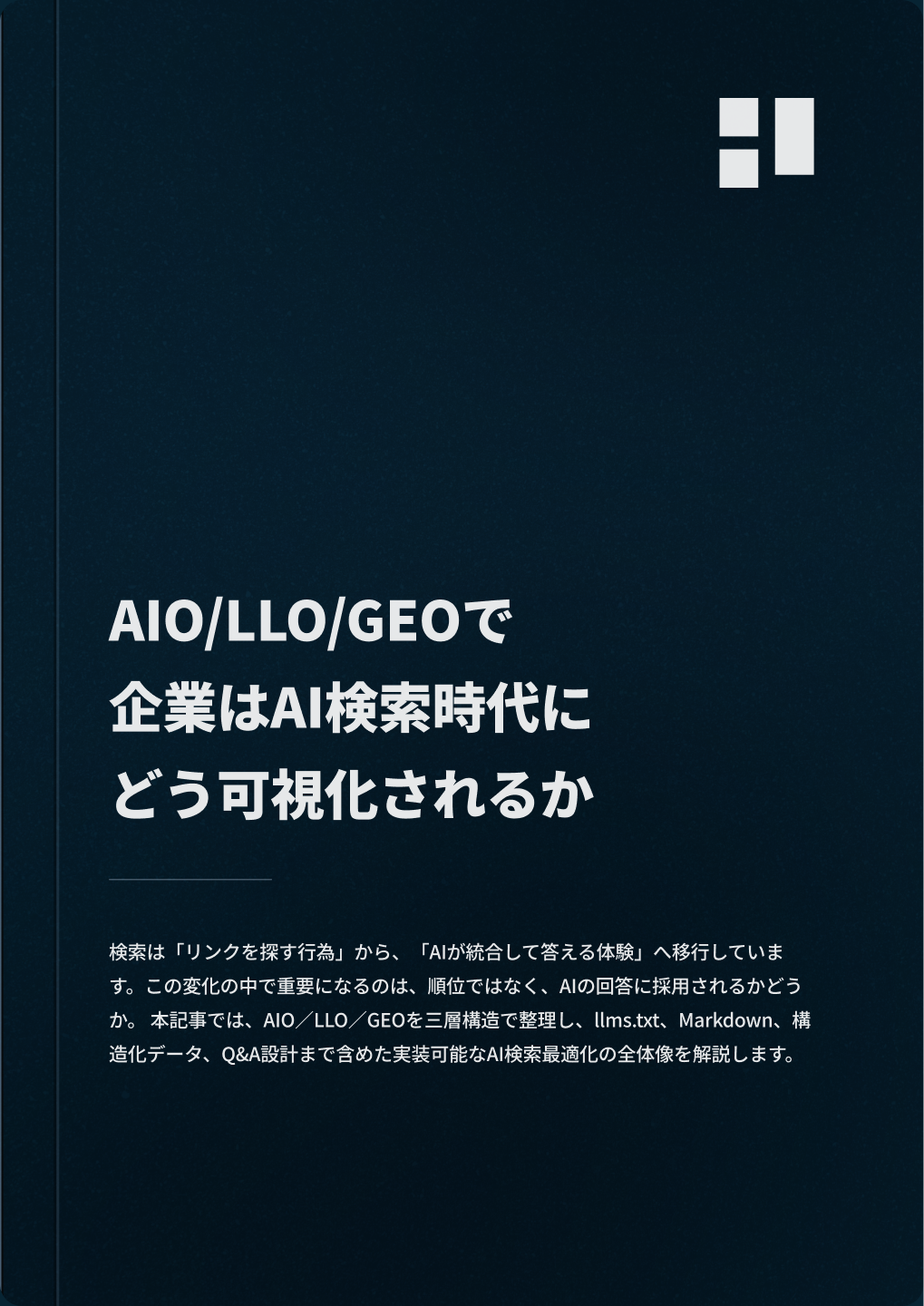 AIO/LLO/GEOで企業はAI検索時代にどう可視化されるか― 検索行動の変化から読み取れる最適化の必要性と現段階の対策 ―