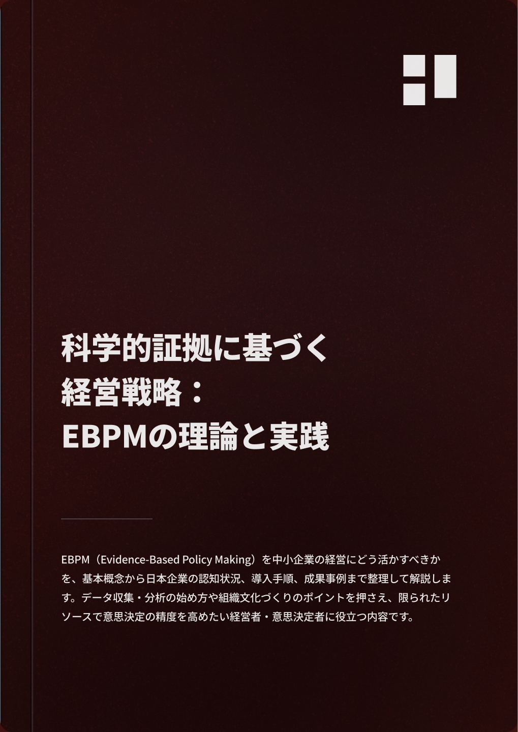 科学的証拠に基づく経営戦略：EBPMの理論と実践