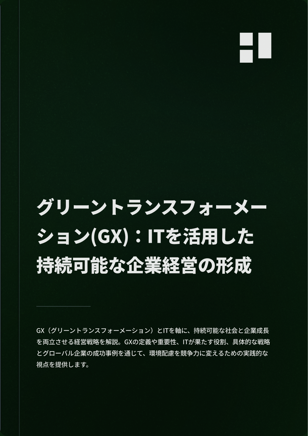 グリーントランスフォーメーション(GX)：ITを活用した持続可能な企業経営の形成