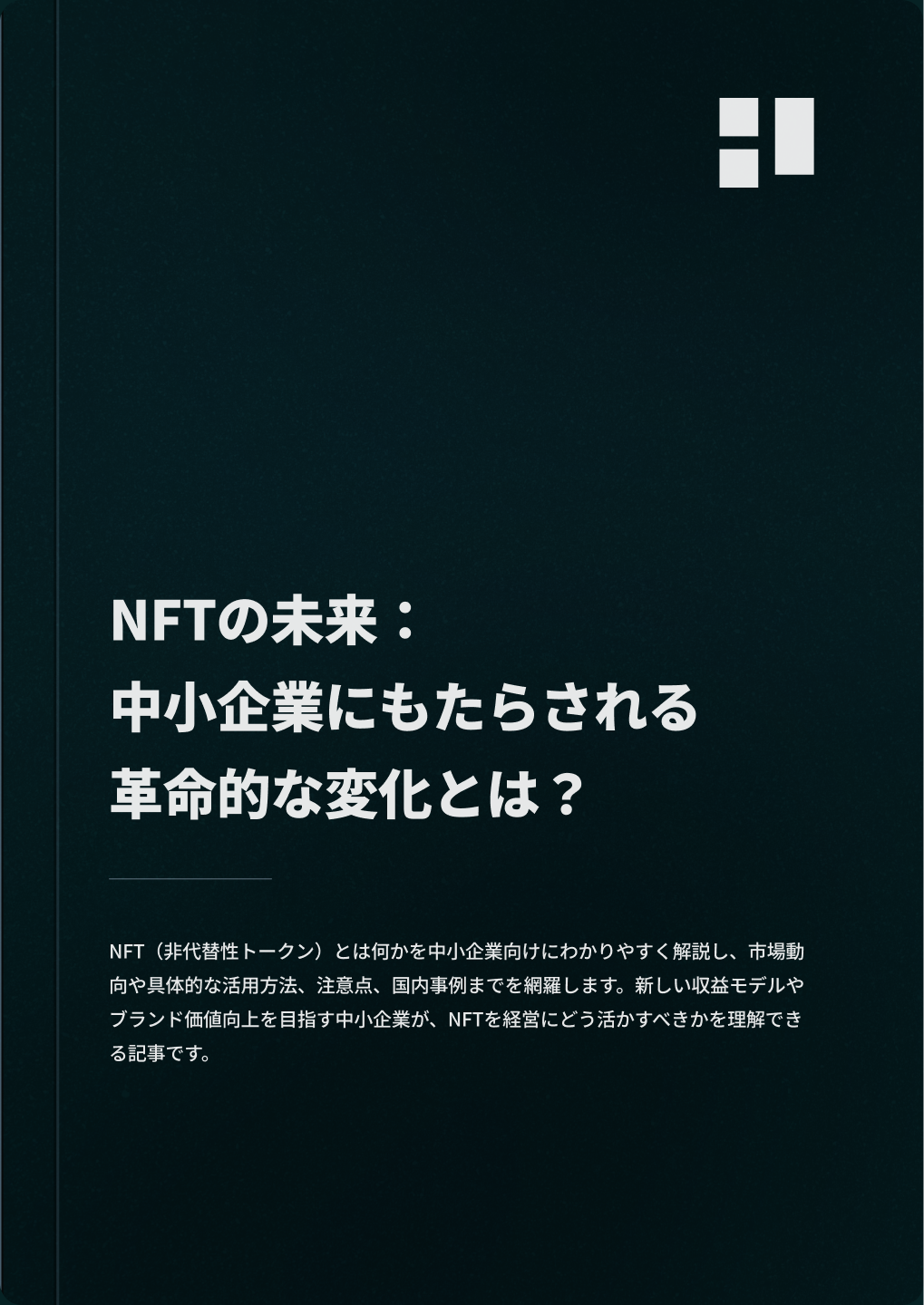 NFTの未来：中小企業にもたらされる革命的な変化とは？