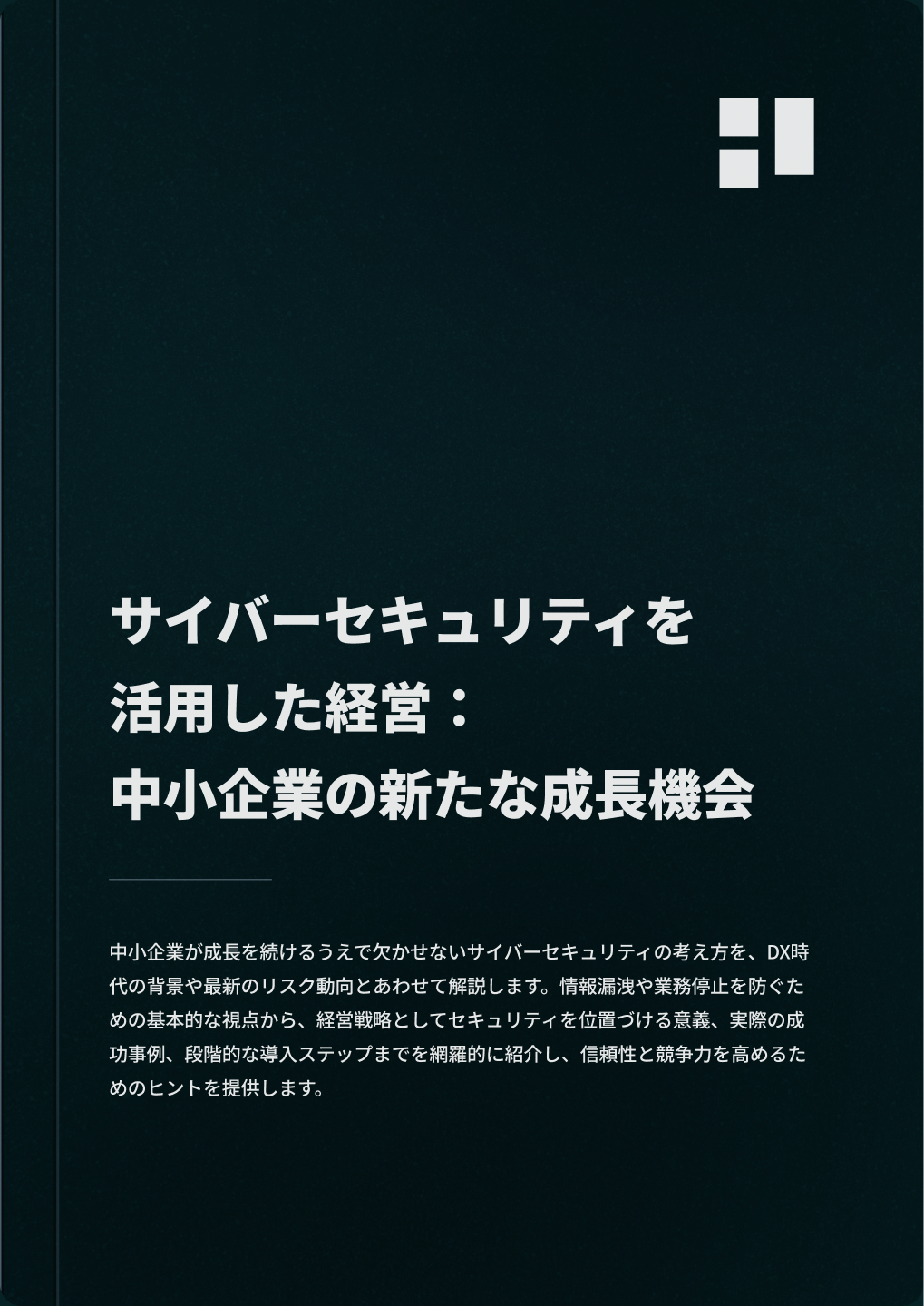 サイバーセキュリティを活用した経営：中小企業の新たな成長機会
