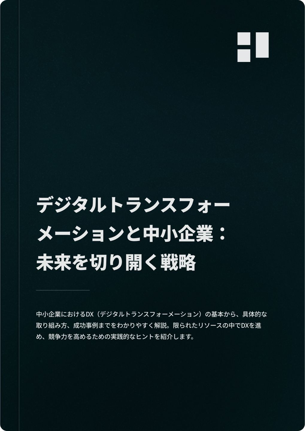 デジタルトランスフォーメーションと中小企業：未来を切り開く戦略